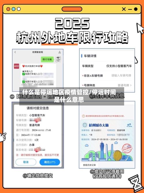 什么是停运地区疫情管控/停运时间是什么意思-第1张图片