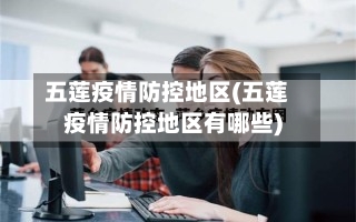 五莲疫情防控地区(五莲疫情防控地区有哪些)-第2张图片