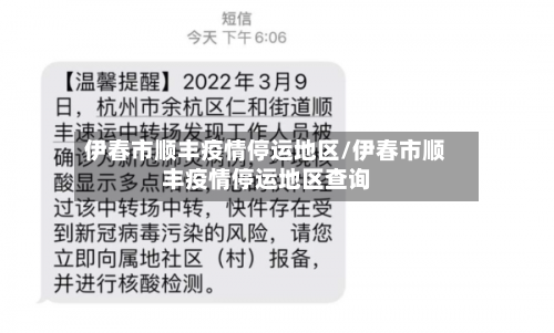 伊春市顺丰疫情停运地区/伊春市顺丰疫情停运地区查询-第2张图片