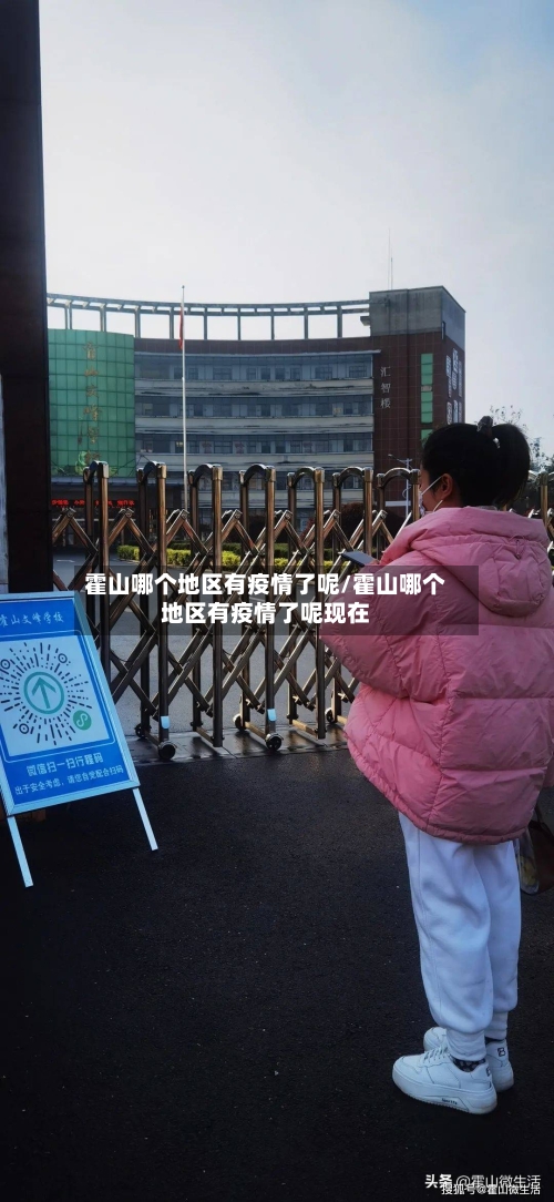 霍山哪个地区有疫情了呢/霍山哪个地区有疫情了呢现在-第1张图片