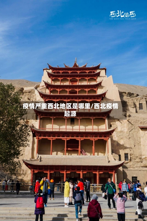 疫情严重西北地区是哪里/西北疫情起源-第2张图片