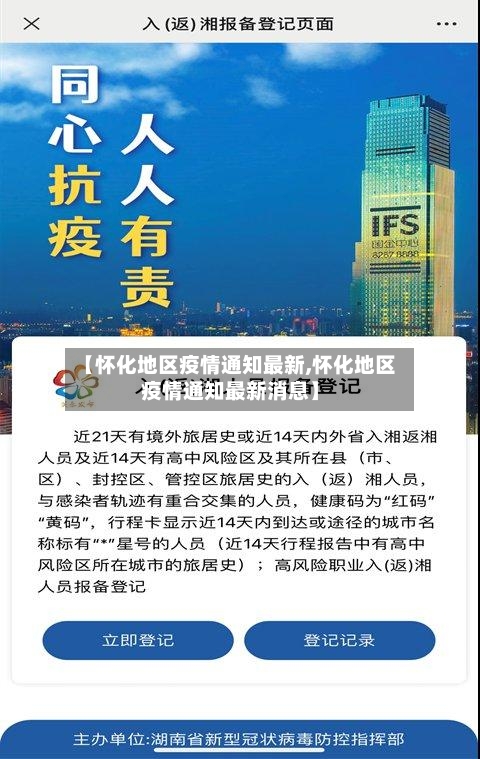 【怀化地区疫情通知最新,怀化地区疫情通知最新消息】-第2张图片