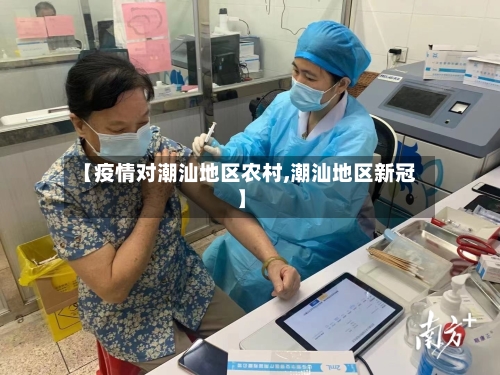 【疫情对潮汕地区农村,潮汕地区新冠】-第2张图片