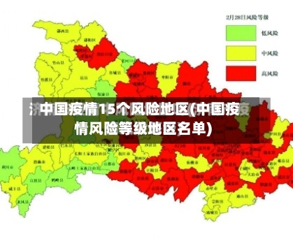 中国疫情15个风险地区(中国疫情风险等级地区名单)-第1张图片
