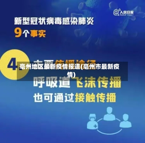 亳州地区最新疫情报道(亳州市最新疫情)-第1张图片