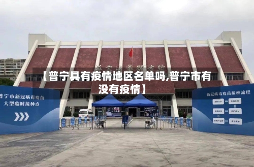 【普宁具有疫情地区名单吗,普宁市有没有疫情】-第2张图片