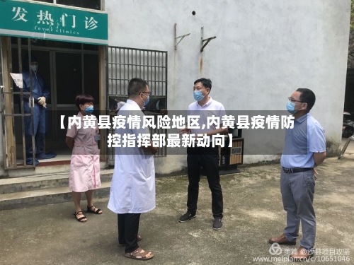 【内黄县疫情风险地区,内黄县疫情防控指挥部最新动向】-第3张图片