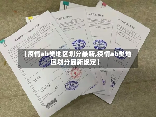【疫情ab类地区划分最新,疫情ab类地区划分最新规定】-第3张图片
