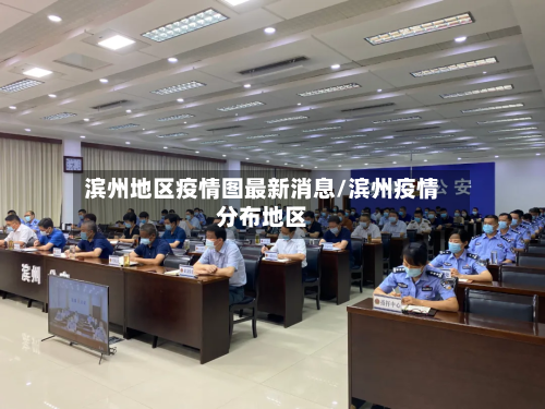 滨州地区疫情图最新消息/滨州疫情分布地区-第1张图片