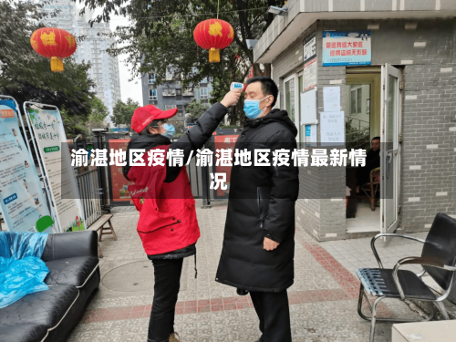 渝湛地区疫情/渝湛地区疫情最新情况-第2张图片
