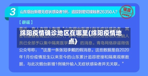 绵阳疫情确诊地区在哪里(绵阳疫情地点)-第3张图片