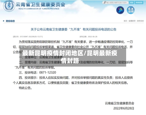 最新昆明疫情封闭地区/昆明最新疫情封路-第2张图片