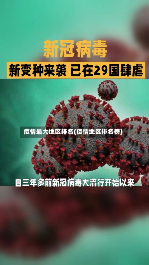 疫情最大地区排名(疫情地区排名榜)-第1张图片