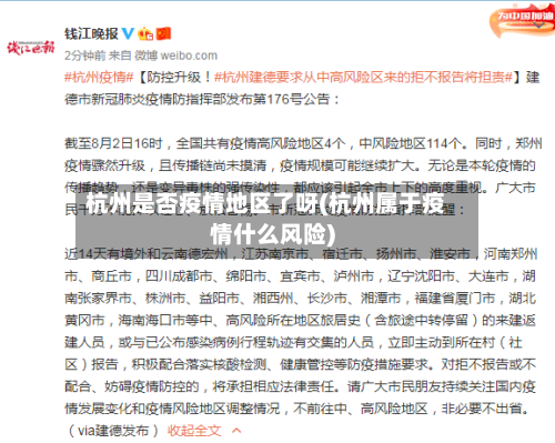 杭州是否疫情地区了呀(杭州属于疫情什么风险)-第3张图片