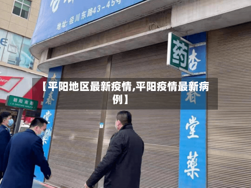 【平阳地区最新疫情,平阳疫情最新病例】-第3张图片