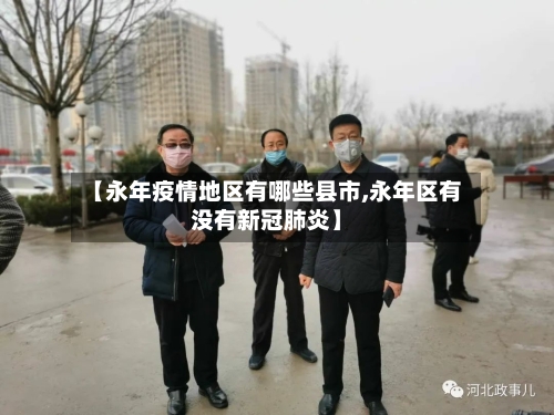 【永年疫情地区有哪些县市,永年区有没有新冠肺炎】-第1张图片