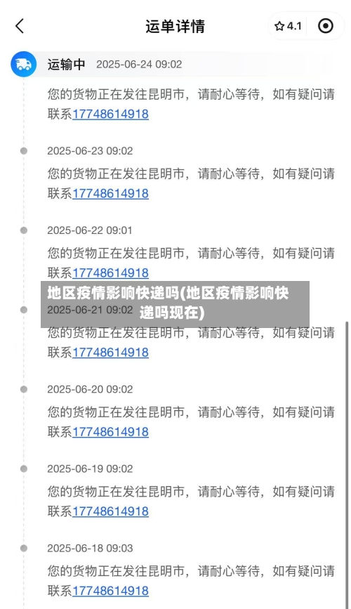 地区疫情影响快递吗(地区疫情影响快递吗现在)-第3张图片