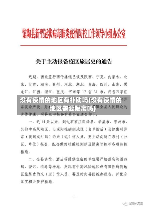 没有疫情的地区有补助吗(没有疫情的地区需要隔离吗)-第2张图片