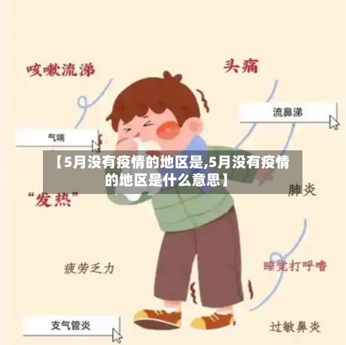 【5月没有疫情的地区是,5月没有疫情的地区是什么意思】-第2张图片