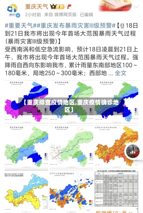 【重庆排查疫情地区,重庆疫情确诊地区】-第2张图片
