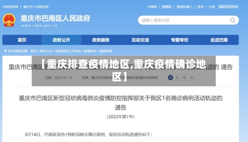 【重庆排查疫情地区,重庆疫情确诊地区】-第1张图片