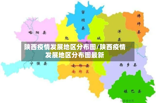 陕西疫情发展地区分布图/陕西疫情发展地区分布图最新-第1张图片
