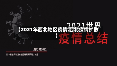 【2021年西北地区疫情,西北疫情扩散】-第1张图片