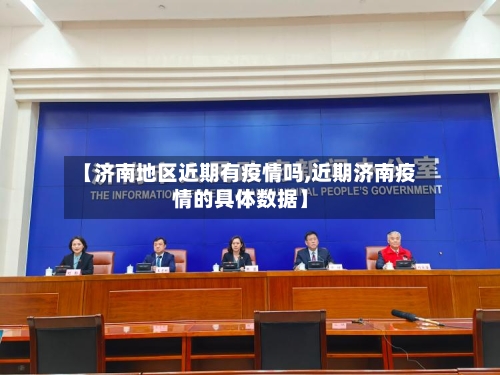 【济南地区近期有疫情吗,近期济南疫情的具体数据】-第1张图片