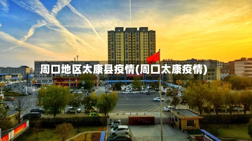 周口地区太康县疫情(周囗太康疫情)-第2张图片