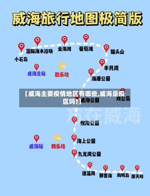 【威海主要疫情地区有哪些,威海是疫区吗?】-第2张图片