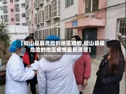 【砚山县最危险的地区疫情,砚山县最危险的地区疫情最新消息】-第1张图片