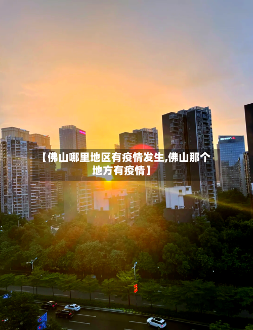 【佛山哪里地区有疫情发生,佛山那个地方有疫情】-第1张图片