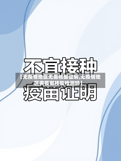 【无疫情地区无需核酸证明,无疫情地区需要做核酸检测吗】-第2张图片