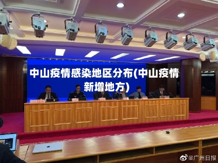 中山疫情感染地区分布(中山疫情新增地方)-第2张图片