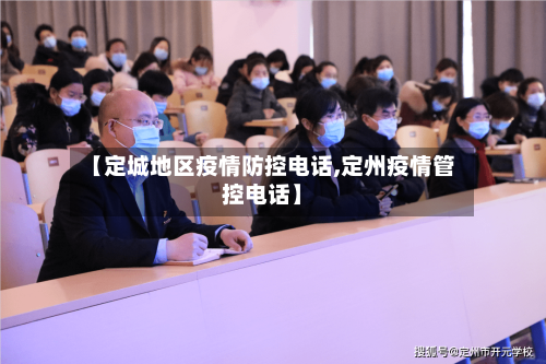 【定城地区疫情防控电话,定州疫情管控电话】-第1张图片