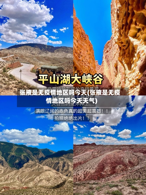 张掖是无疫情地区吗今天(张掖是无疫情地区吗今天天气)-第2张图片