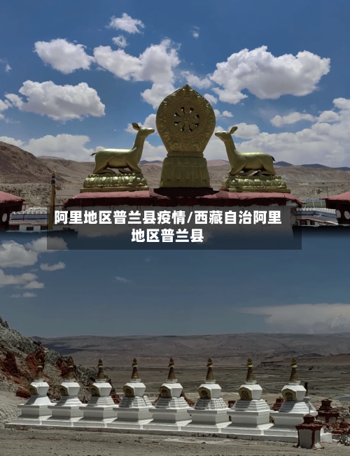 阿里地区普兰县疫情/西藏自治阿里地区普兰县-第1张图片