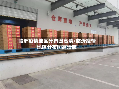 临沂疫情地区分布图高清/临沂疫情地区分布图高清版-第1张图片