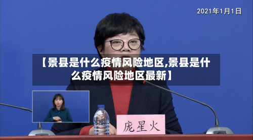 【景县是什么疫情风险地区,景县是什么疫情风险地区最新】-第2张图片