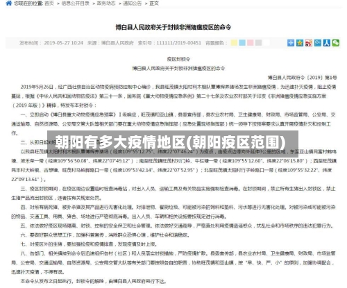 朝阳有多大疫情地区(朝阳疫区范围)-第1张图片
