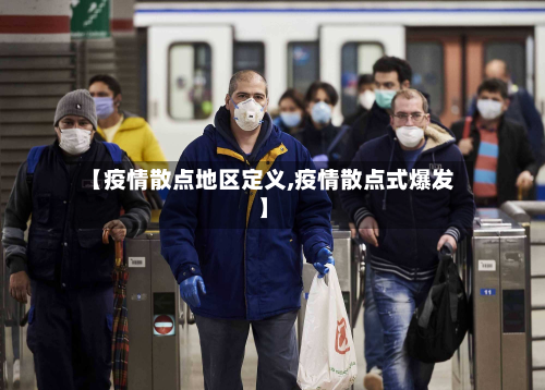 【疫情散点地区定义,疫情散点式爆发】-第2张图片