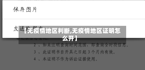 【无疫情地区判断,无疫情地区证明怎么开】-第2张图片