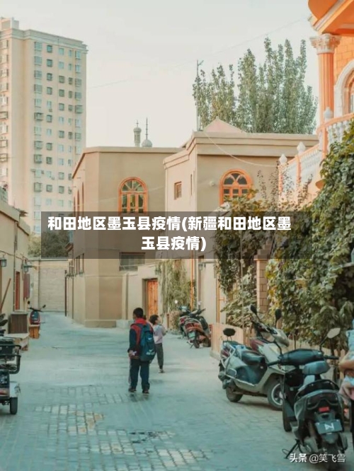 和田地区墨玉县疫情(新疆和田地区墨玉县疫情)-第3张图片