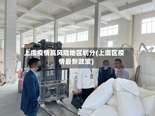上虞疫情高风险地区划分(上虞区疫情最新政策)-第2张图片