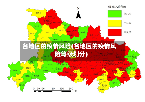 各地区的疫情风险(各地区的疫情风险等级划分)-第1张图片