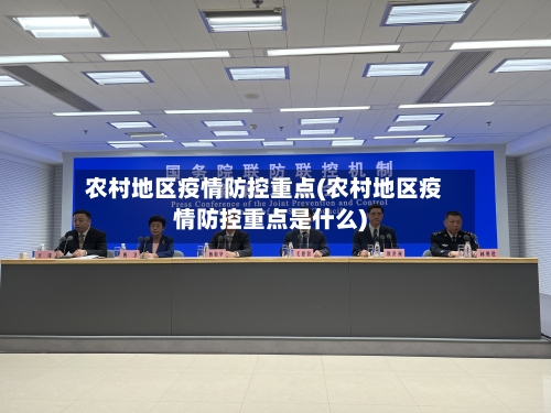 农村地区疫情防控重点(农村地区疫情防控重点是什么)-第2张图片