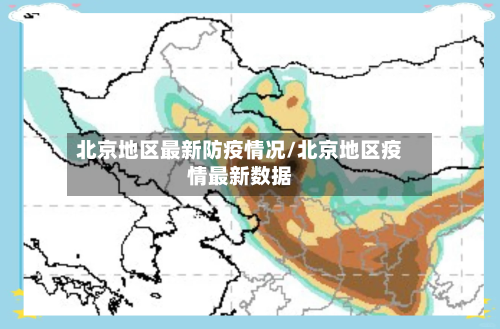 北京地区最新防疫情况/北京地区疫情最新数据-第3张图片