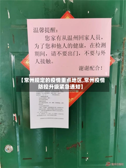 【常州规定的疫情重点地区,常州疫情防控升级紧急通知】-第3张图片