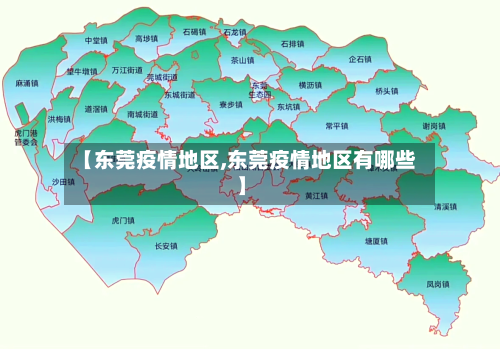 【东莞疫情地区,东莞疫情地区有哪些】-第2张图片