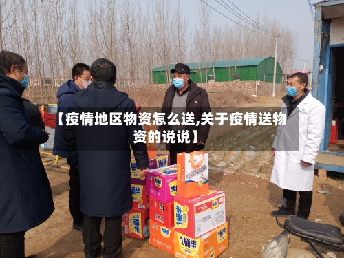 【疫情地区物资怎么送,关于疫情送物资的说说】-第2张图片
